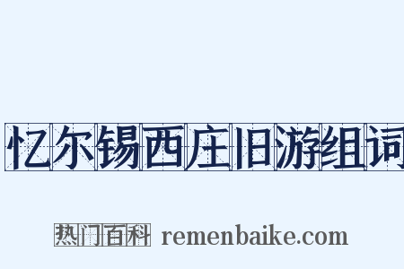 忆尔锡西庄旧游组词是什么意思的图片